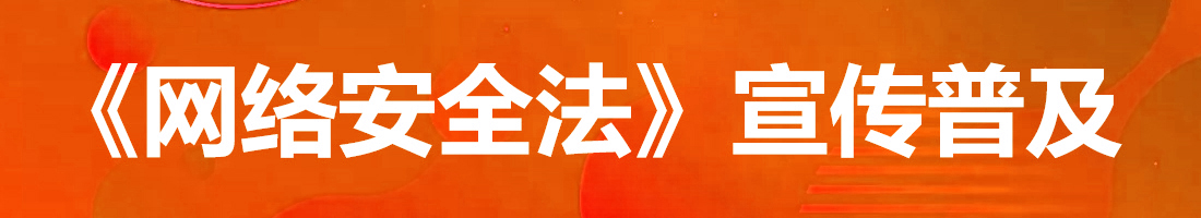 《網(wǎng)絡(luò)安全法》宣傳普及