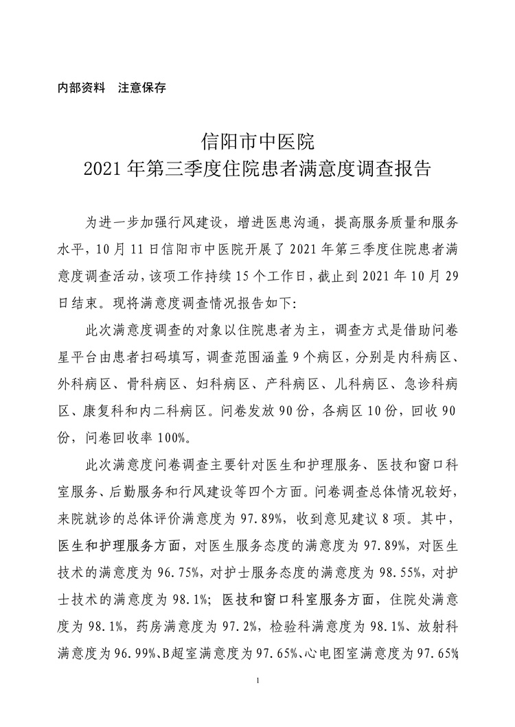 信陽市中醫(yī)院2021年第三季度住院患者滿意度調(diào)查報告